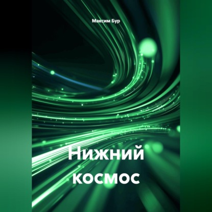 Обложка книги «Нижний космос»