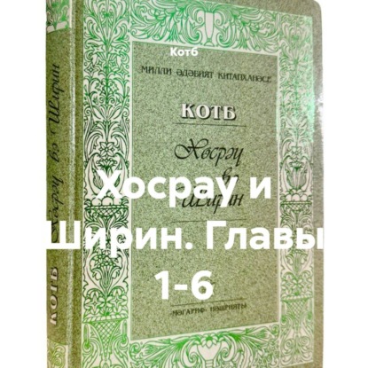 Обложка книги «Хосрау и Ширин. Главы 1-6»