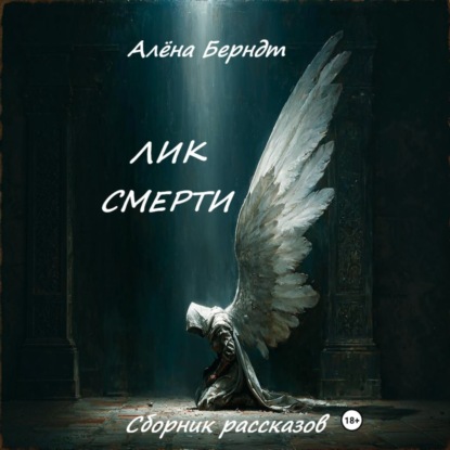 Обложка книги «Лик Смерти»