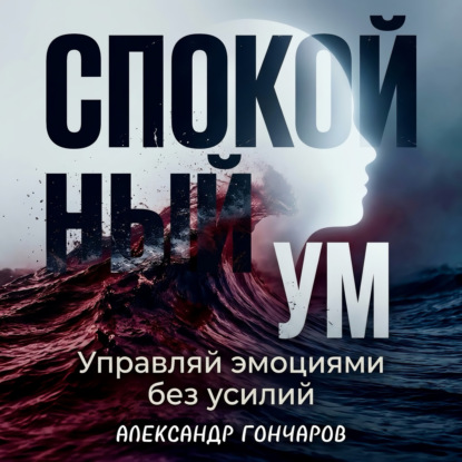 Обложка книги «Спокойный ум: Управляй эмоциями без усилий»