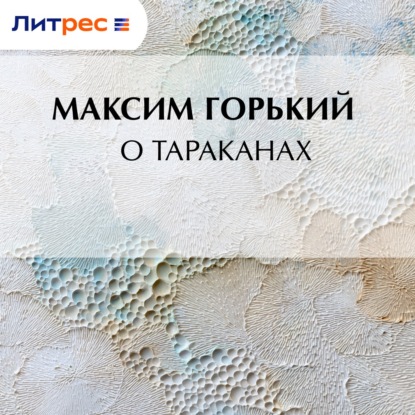 Обложка книги «О тараканах»