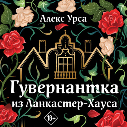 Обложка книги «Гувернантка из Ланкастер-Хауса»