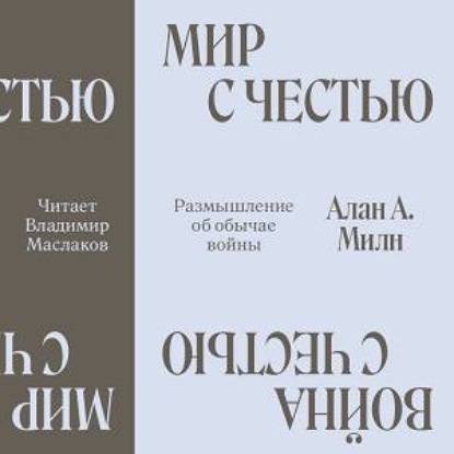 Обложка книги «Мир с честью. Война с честью. Размышление об обычае войны»