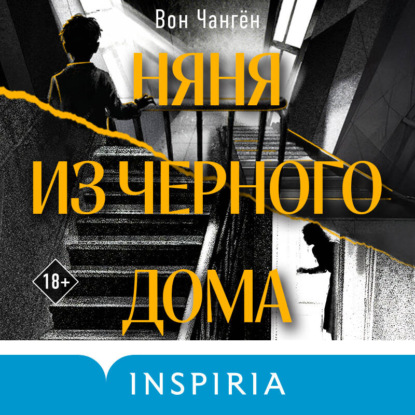 Обложка книги «Няня из черного дома»