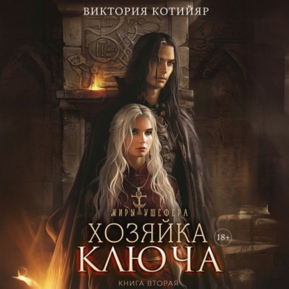 Обложка книги «Хозяйка ключа 2»