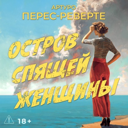 Обложка книги «Остров Спящей Женщины»