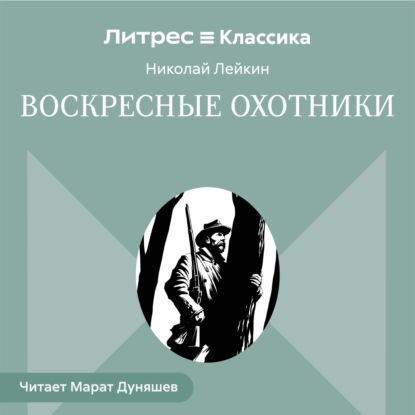 Обложка книги «Воскресные охотники»
