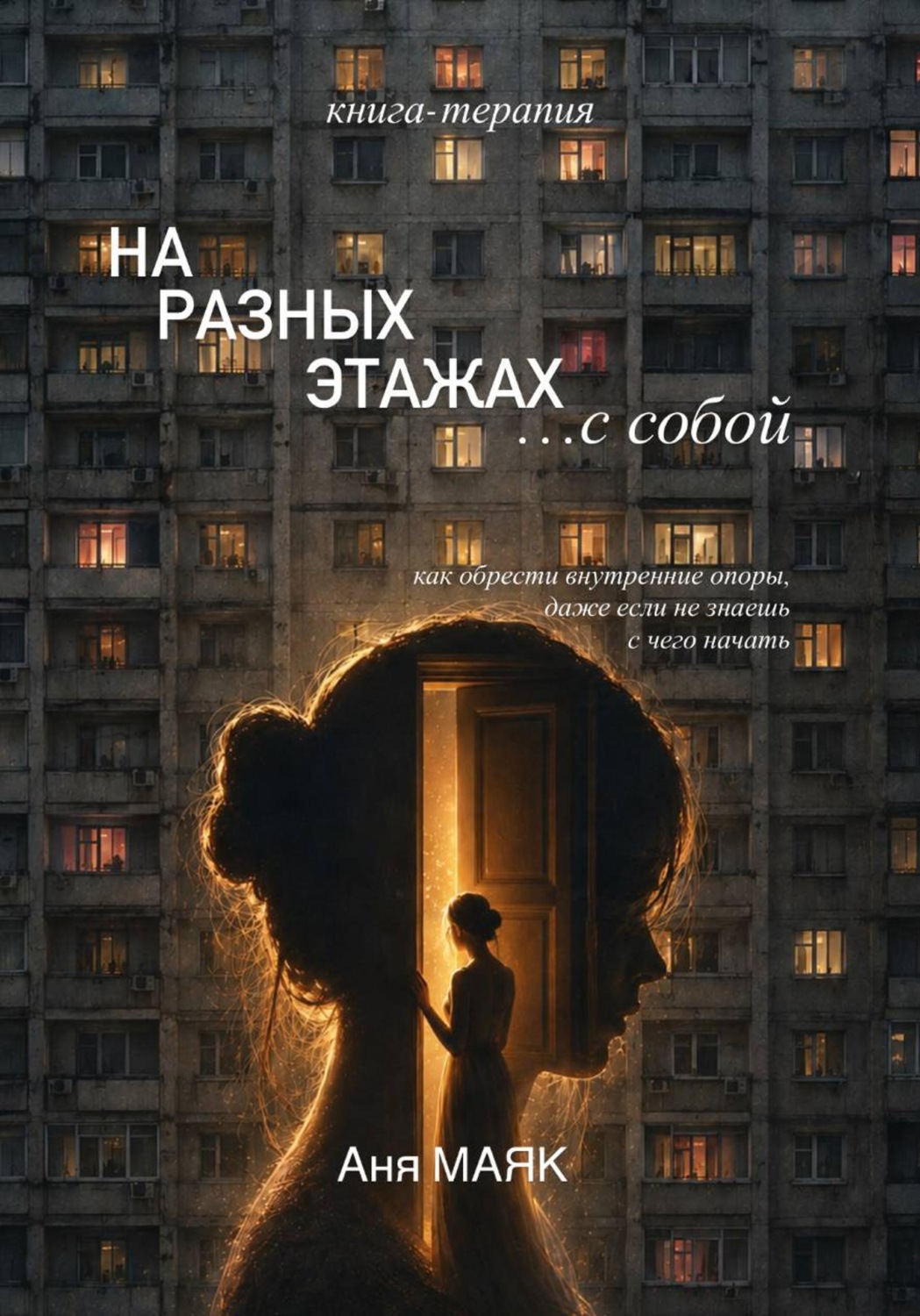 Обложка книги «На разных этажах с собой»