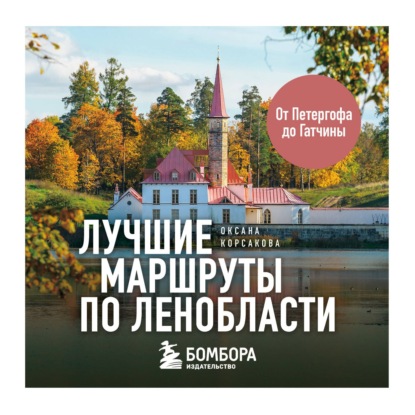 Обложка книги «Лучшие маршруты по Ленобласти»