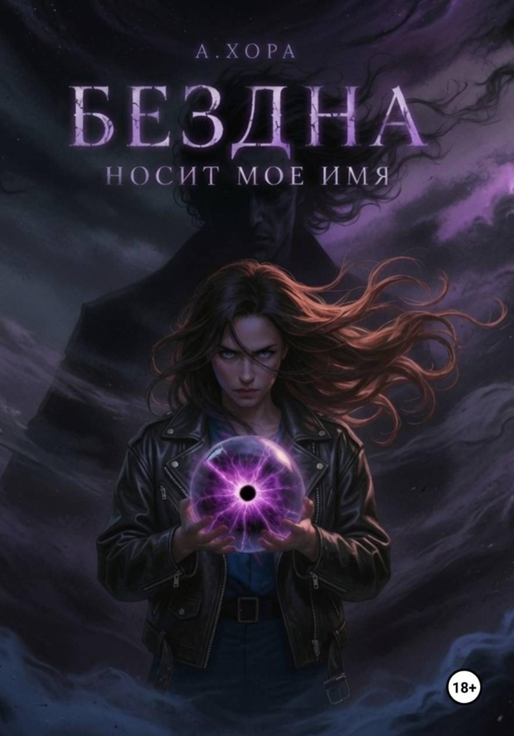 Обложка книги «Бездна носит моё имя»