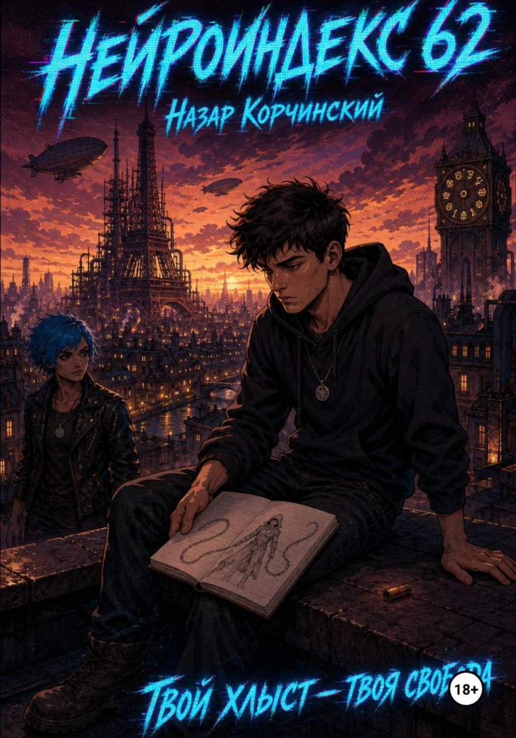 Обложка книги «Нейроиндекс 62»