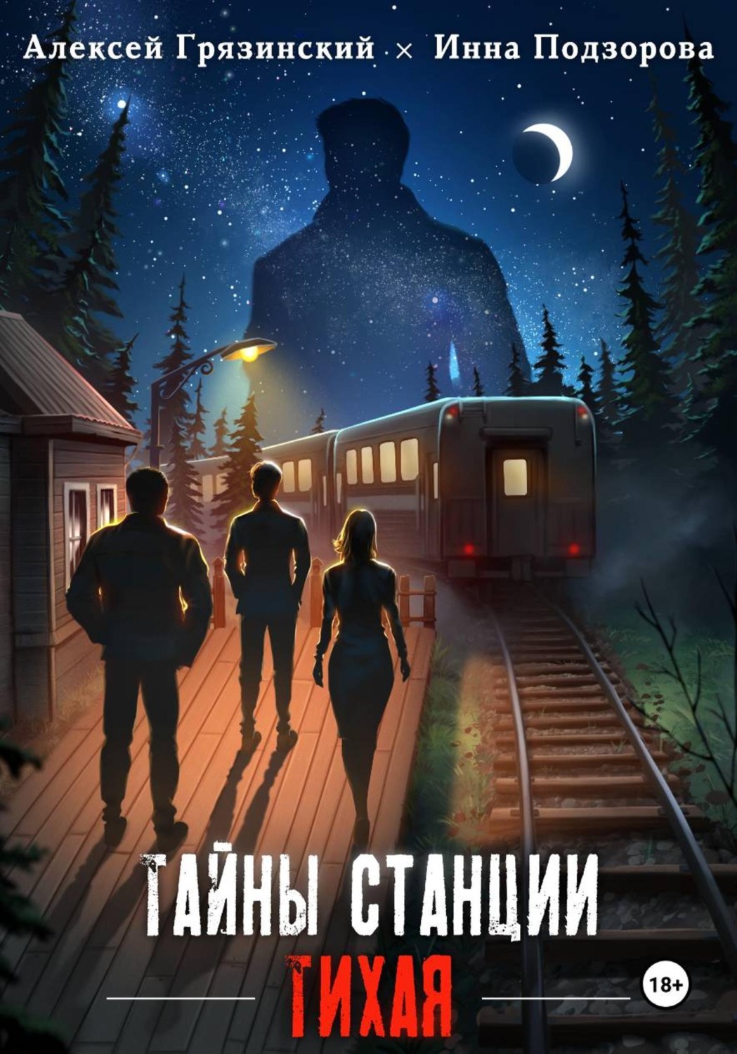 Обложка книги «Тайны станции ТИХАЯ»