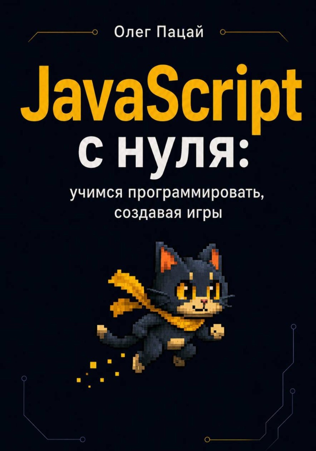 Обложка книги «JavaScript с нуля: учимся программировать, создавая игры»