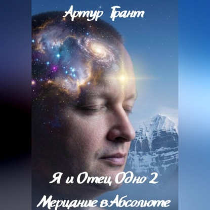 Обложка книги «Я и Отец Одно 2 Мерцание в Абсолюте»