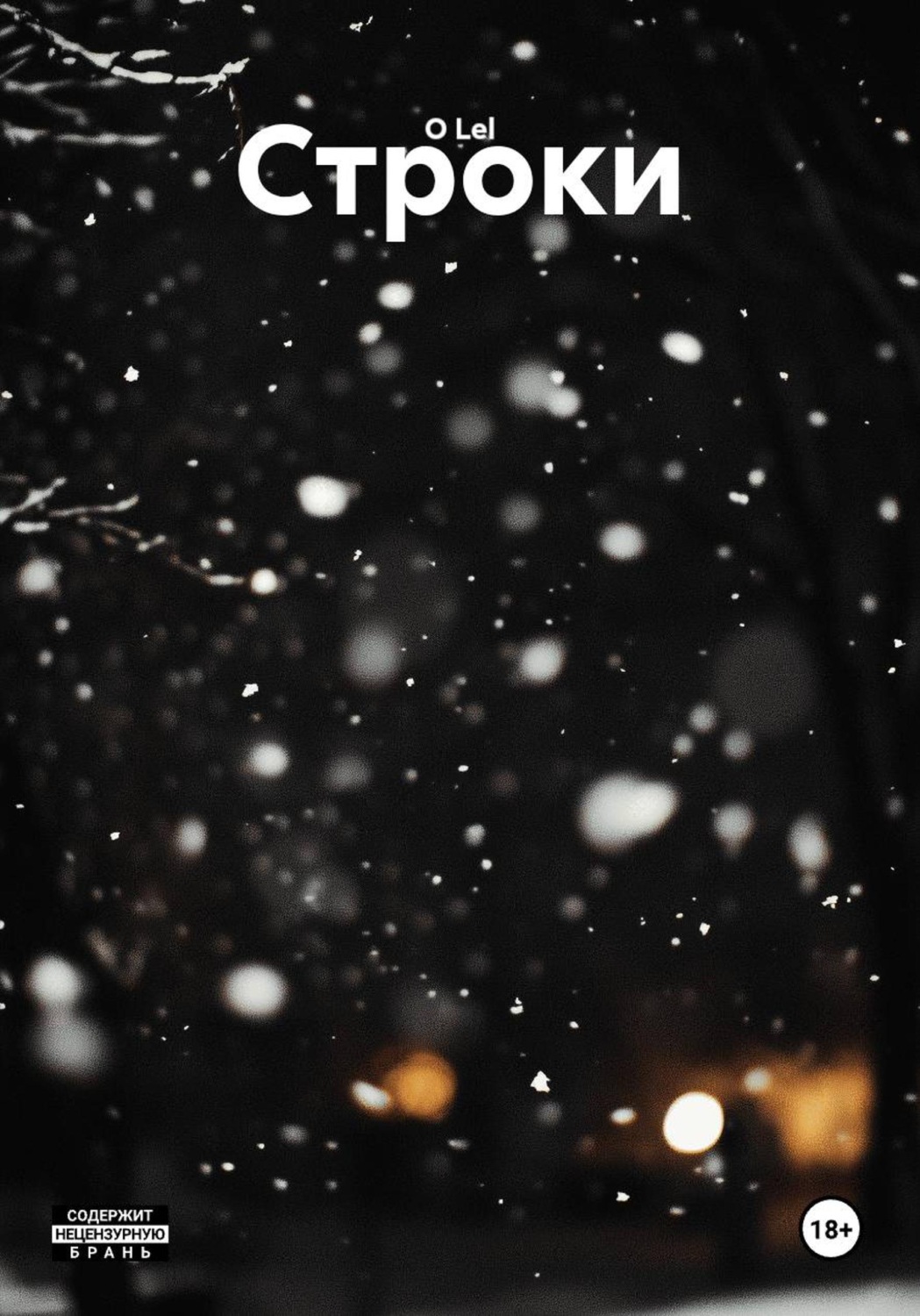 Обложка книги «Строки»