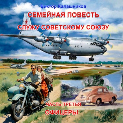 Обложка книги «Семейная повесть. Часть 3.3 «Служу Советскому союзу. Офицеры»»
