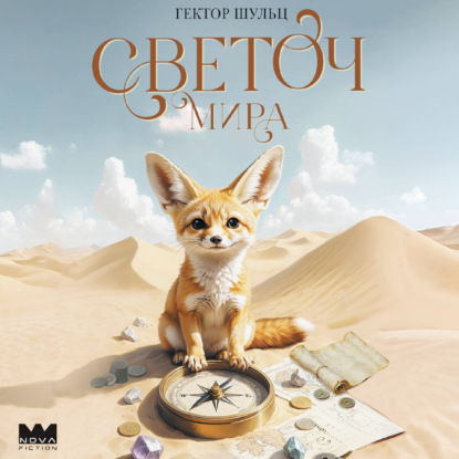 Обложка книги «Светоч мира»