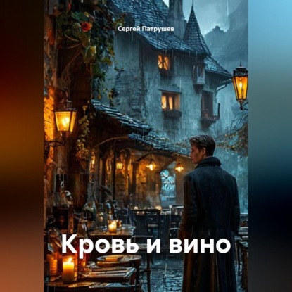 Обложка книги «Кровь и вино»