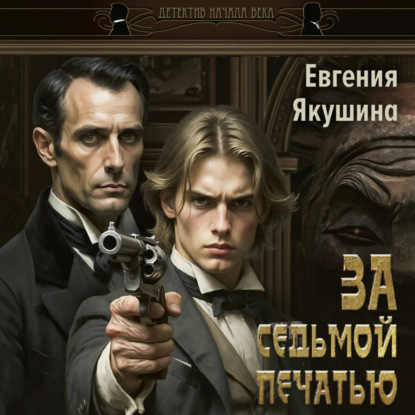 Обложка книги «За седьмой печатью»