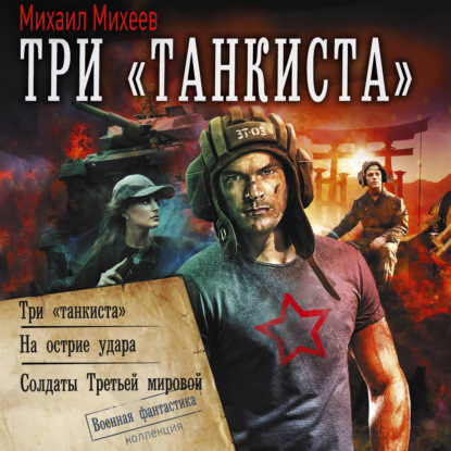 Обложка книги «Три «танкиста»: Три «танкиста». На острие удара. Солдаты Третьей мировой»