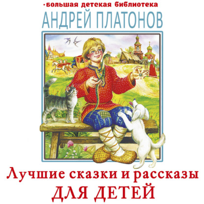 Обложка книги «Лучшие сказки и рассказы для детей»