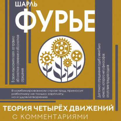 Обложка книги «Теория четырех движений»