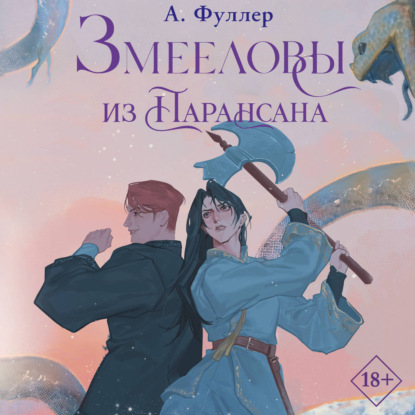 Обложка книги «Змееловы из Парансана»