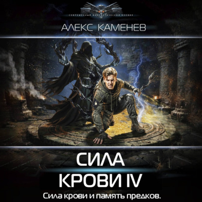 Обложка книги «Сила крови IV»