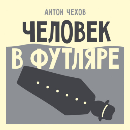 Обложка книги «Человек в футляре»