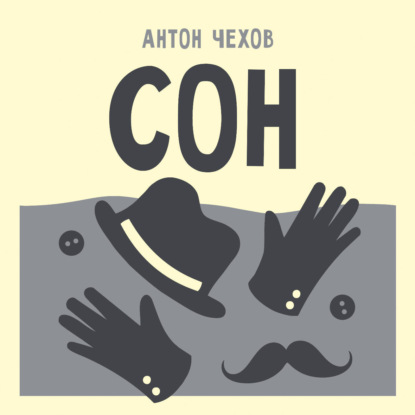 Обложка книги «Сон»
