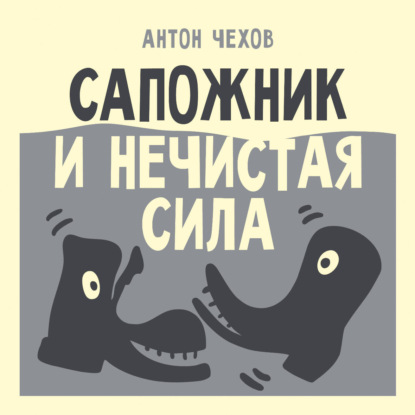 Обложка книги «Сапожник и нечистая сила»