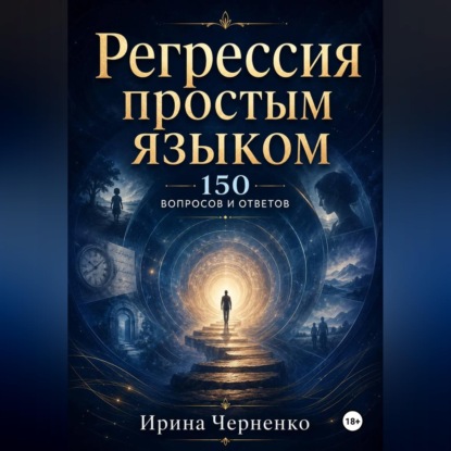 Обложка книги «Регрессия простым языком. 150 вопросов и ответов»