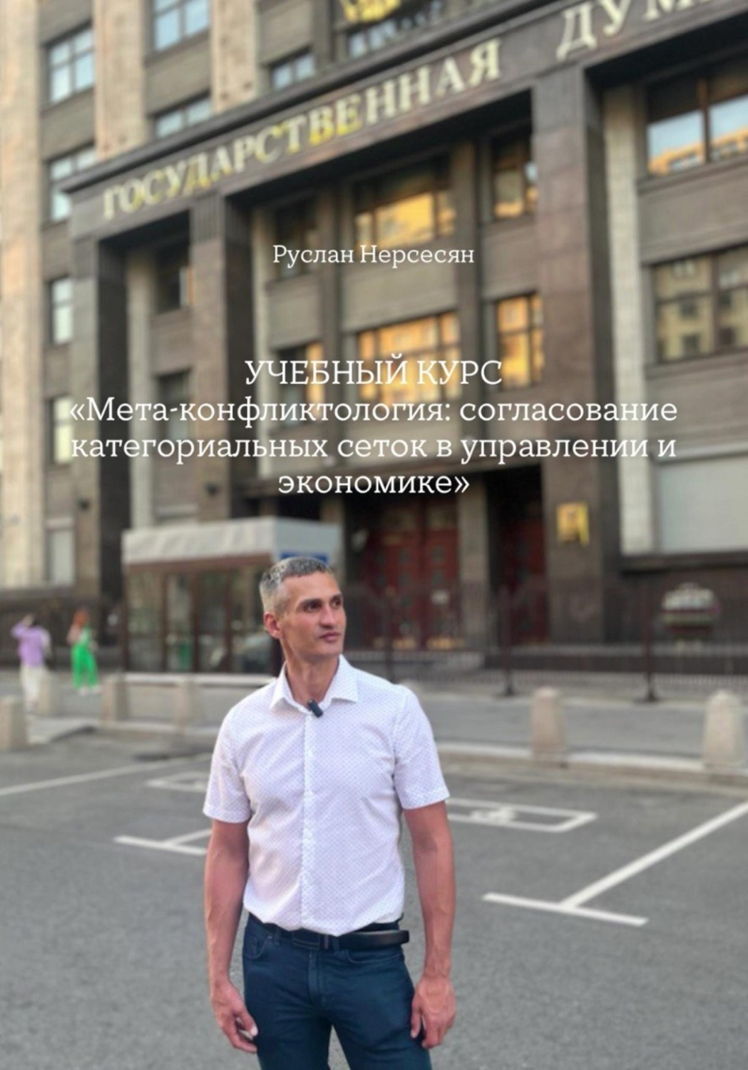 Обложка книги «УЧЕБНЫЙ КУРС «Мета-конфликтология: согласование категориальных сеток в управлении и экономике»»