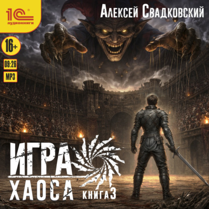 Обложка книги «Игра Хаоса. Книга 3»