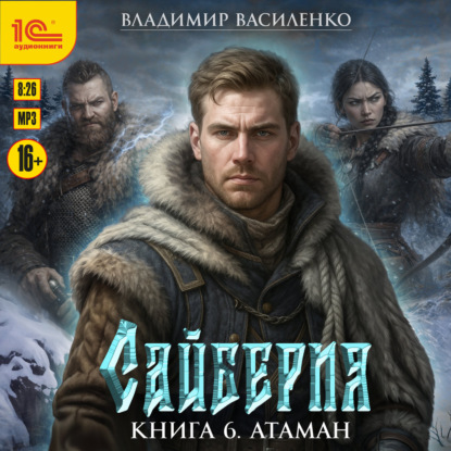 Обложка книги «Сайберия. Атаман»