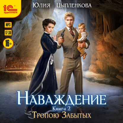 Обложка книги «Наваждение. Книга 2. Тропою Забытых»