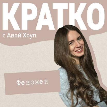 Обложка книги «КРАТКО: Феномен»