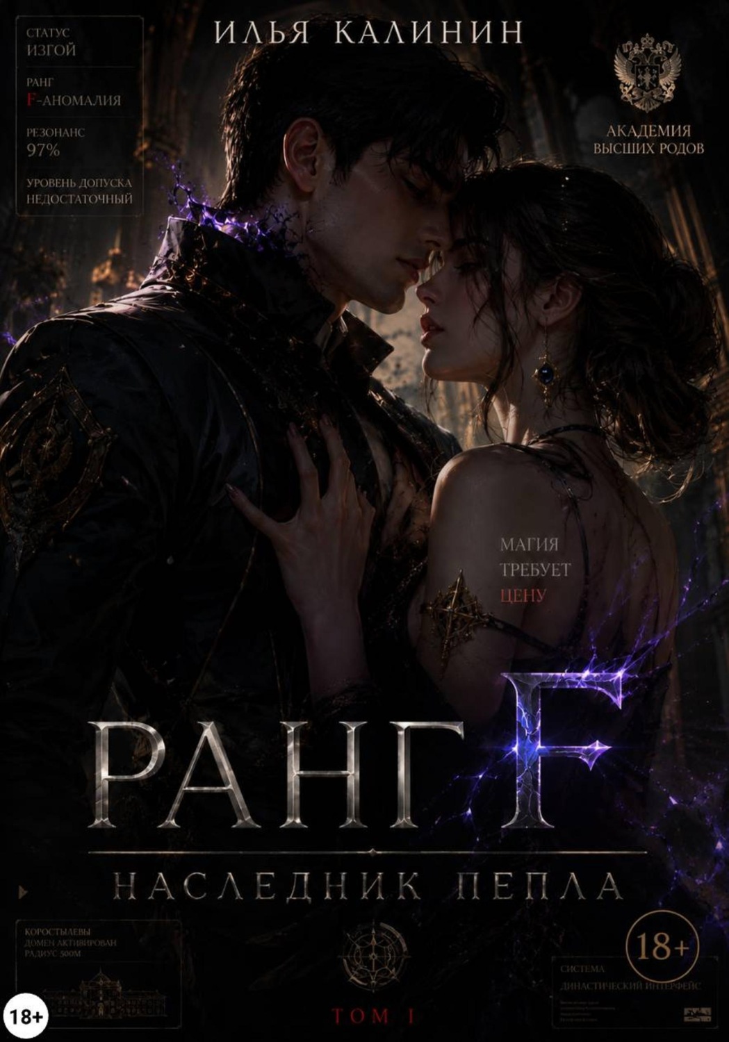 Обложка книги «Ранг F. Наследник пепла»