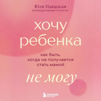 Обложка книги «Хочу ребенка не могу. Как быть, когда не получается стать мамой»