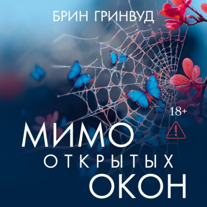 Обложка книги «Мимо открытых окон»