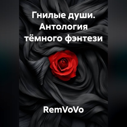 Обложка книги «Гнилые души. Антология тёмного фэнтези»
