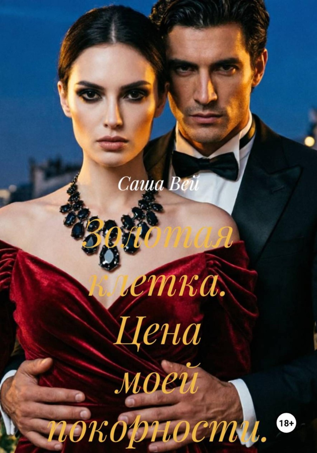 Обложка книги «Золотая клетка. Цена моей покорности.»