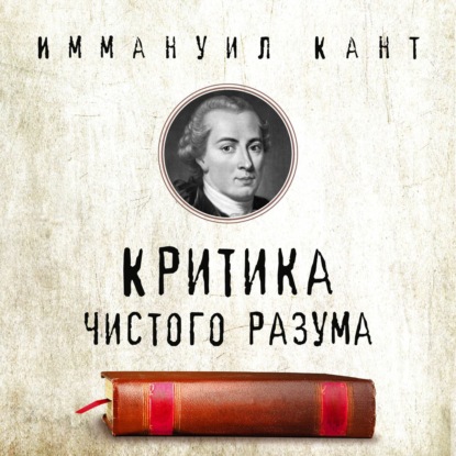 Обложка книги «Критика чистого разума»
