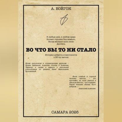 Обложка книги «Во что бы то ни стало»