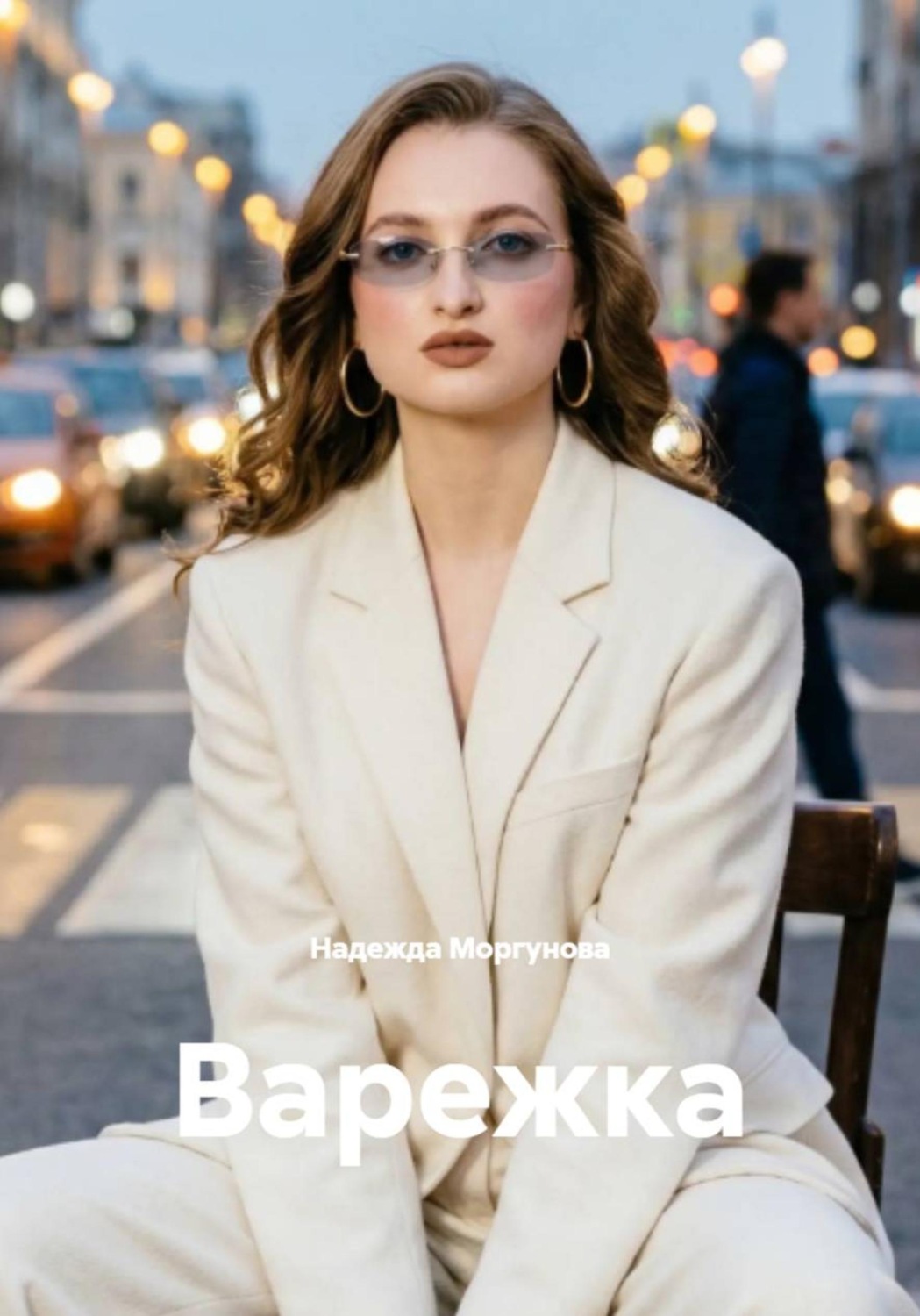 Обложка книги «Варежка»