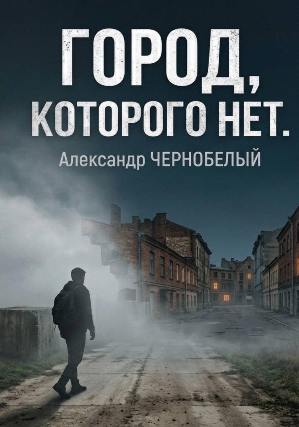 Обложка книги «Город которого нет»