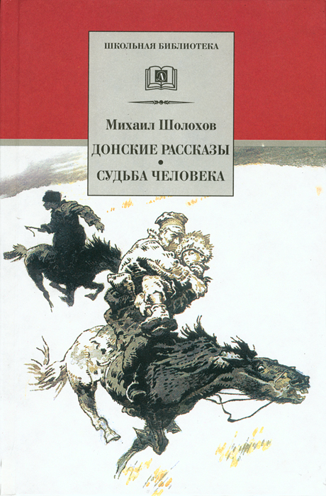 Обложка книги «Донские рассказы. Судьба человека (сборник)»