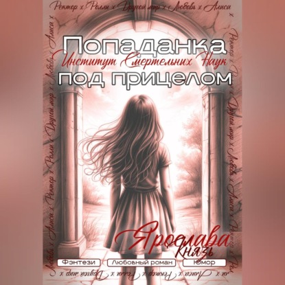 Обложка книги «Попаданка под прицелом. Институт Смертельных Наук»