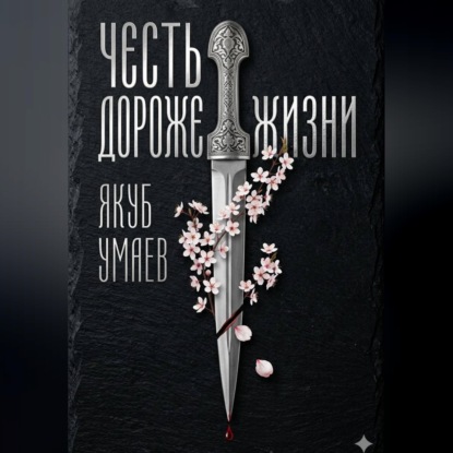 Обложка книги «Честь дороже жизни»
