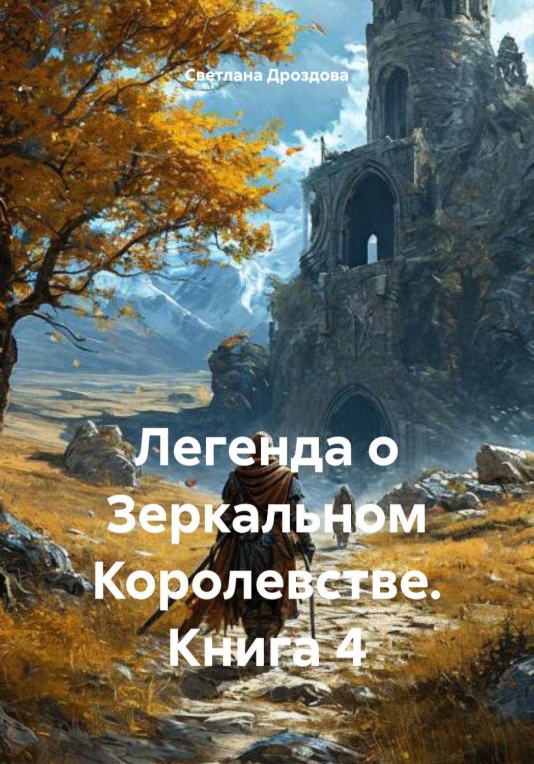 Обложка книги «Легенда о Зеркальном Королевстве. Книга 4»